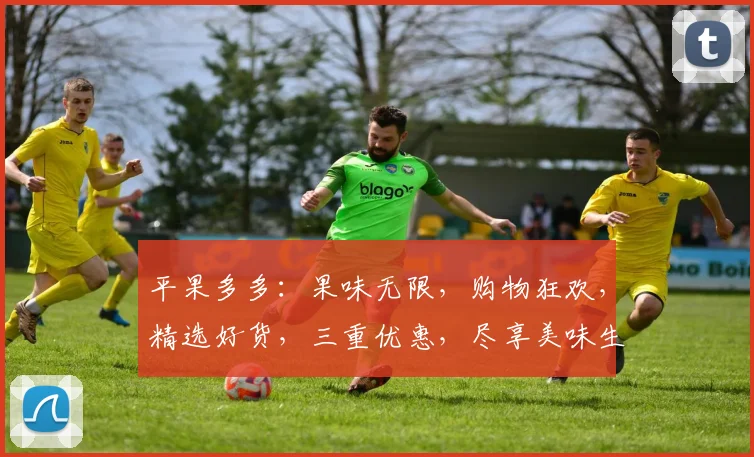 平果多多：果味无限，购物狂欢，精选好货，三重优惠，尽享美味生活，快来体验