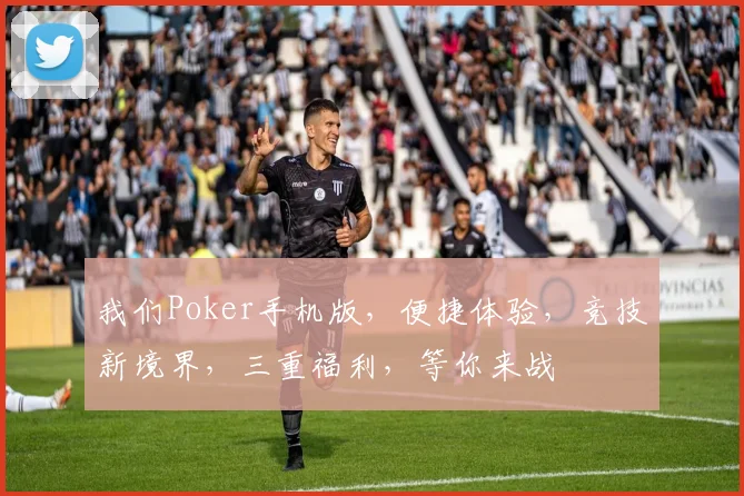 我们Poker手机版，便捷体验，竞技新境界，三重福利，等你来战