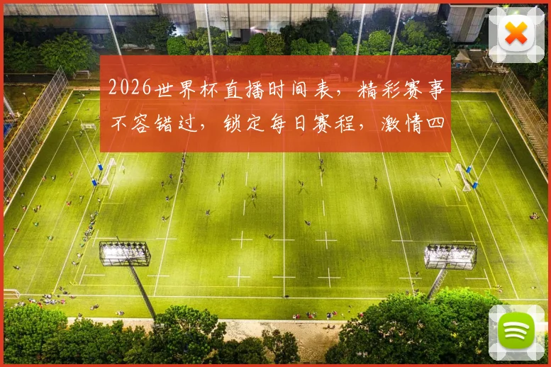 2026世界杯直播时间表，精彩赛事不容错过，锁定每日赛程，激情四溢