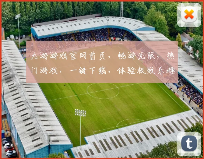 九游游戏官网首页，畅游无限，热门游戏，一键下载，体验极致乐趣，畅享游戏盛宴