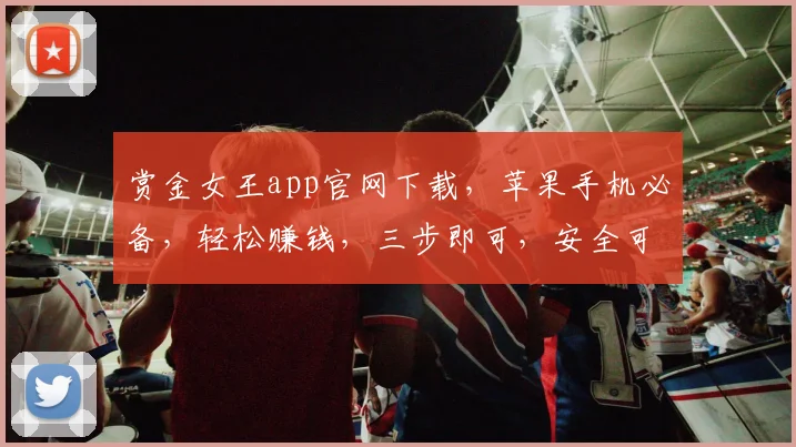 赏金女王app官网下载，苹果手机必备，轻松赚钱，三步即可，安全可靠，不容错过，立即下载