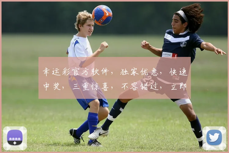 幸运彩官方软件，独家优惠，快速中奖，三重惊喜，不容错过，立即下载体验