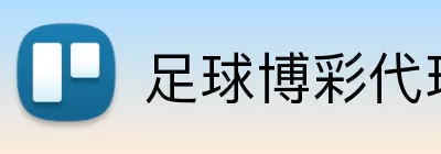足球博彩代理推广计划 Logo